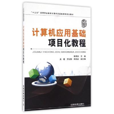 正版新书]计算机应用基础项目化教程(十三五高等职业教育计算机