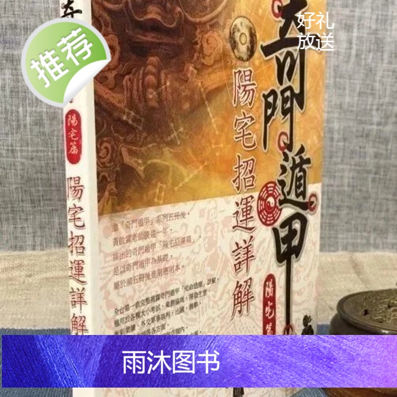 正版 奇门遁甲 [阳宅篇] 阳宅招运详解 黄启霖 大尧文化