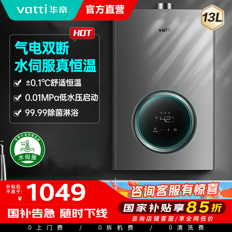 华帝(vatti)燃气热水器13升天然气智能恒温气电双断多重防冻 低水压启动 灰色家用 i12103-13
