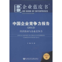 [M]中国企业竞争力报告2012-经济波动与企业竞争力-9787509738900