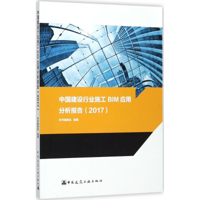 醉染图书中国建设行业施工BIM应用分析报告(2017)9787112213566