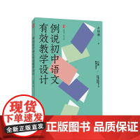 例说初中语文有效教学设计 大夏书系 语文之道 特级教师余映潮老师新作 华东师范大学出版社
