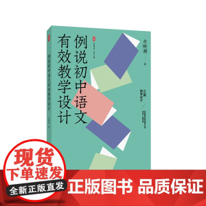 例说初中语文有效教学设计 大夏书系 语文之道 特级教师余映潮老师新作 华东师范大学出版社
