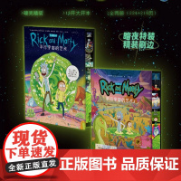 瑞克和莫蒂(特装珍藏刷边/普通版)(全球现象级大脑洞神剧《瑞克和莫蒂》出品艺术设定集)平行宇宙的艺术 1+2