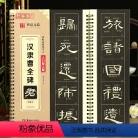 [正版]学海轩汉隶曹全碑近距离临摹字卡入门放大版全文米字格高清放大版扫码看视频教学成人初学者汉隶隶书入门毛笔临摹书法字