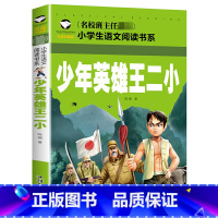 少年英雄王小二 [正版]6.8小英雄王二小儿童读物拼音版幼儿小学生课外阅读 红色经典书籍故事绘本注音版一二年级课外书目下
