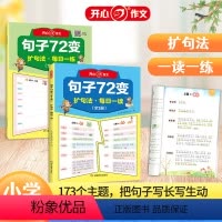 句子72变(全2册) 小学通用 [正版]小学生句子72变 小学生3456年级句子训练练习句子词语专项训练仿写句子照样子写