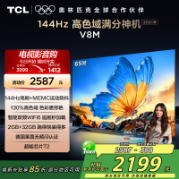 [2026款]TCL电视 65V8M 65英寸 144Hz 万元级高色域 MEMC防抖 WiFi6 2GB+32GB