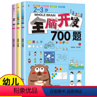 2-3岁 全脑开发700题[全3册] [正版]全脑开发700题1000题2-3岁早教书幼儿园智力数学小班思维训练逻辑迷宫