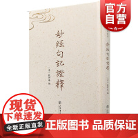 妙经句记证释(普陀山佛学业书) 钱伊庵 宗教人物书籍 上海书店出版社