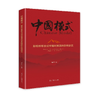 正版新书]财政转移支付对相对贫困的影响研究章润兰978751948248