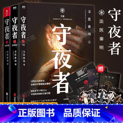 [正版]赠人物手绘书签+邀请函+推理笔记+机密档案守夜者2-4全套4册法医秦明2020新作大结局完结篇罪案终结者的觉醒