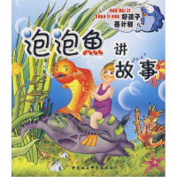 正版新书]泡泡鱼讲故事(注音版)艾静9787500455288