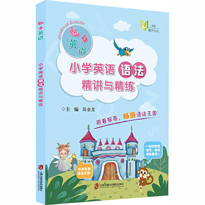醉染图书小学英语语法精讲与精练9787552030990