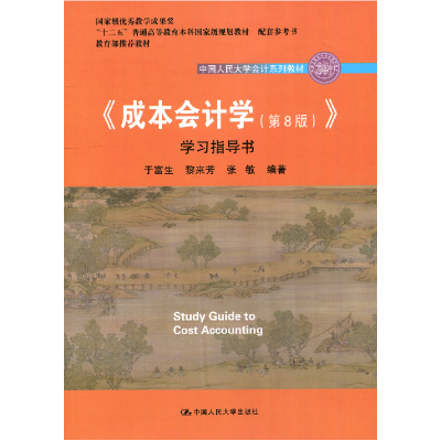 正版新书]《成本会计学(第8版)》学习指导书于富生9787300260280