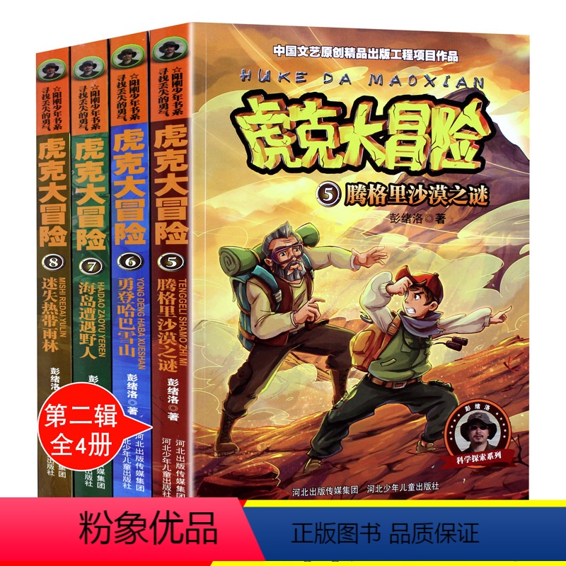 [正版]虎克大冒险书全套5-8共4册 彭绪洛著的书科学探索类儿童书籍适合十8-9-10-12岁看的书女孩男孩的冒险书野