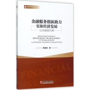 正版新书]金融服务创新助力实体经济发展焦继军 著 著9787513648
