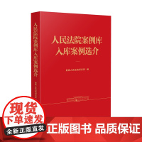 2025新书 人民法院案例库入库案例选介 人民法院出版社 9787510945106