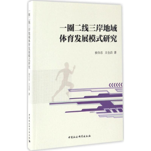 醉染图书一圈二线三岸地域体育发展模式研究9787516188569