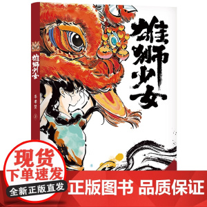 雄狮少女 雄狮崛起少年发光9-12岁小学生三四五六年级课外阅读书籍必读弘扬中华文化民族精神广东省暑假读一本好书雄狮少年