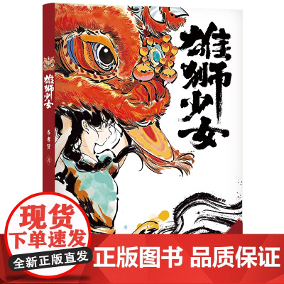 雄狮少女 雄狮崛起少年发光9-12岁小学生三四五六年级课外阅读书籍必读弘扬中华文化民族精神广东省暑假读一本好书雄狮少年