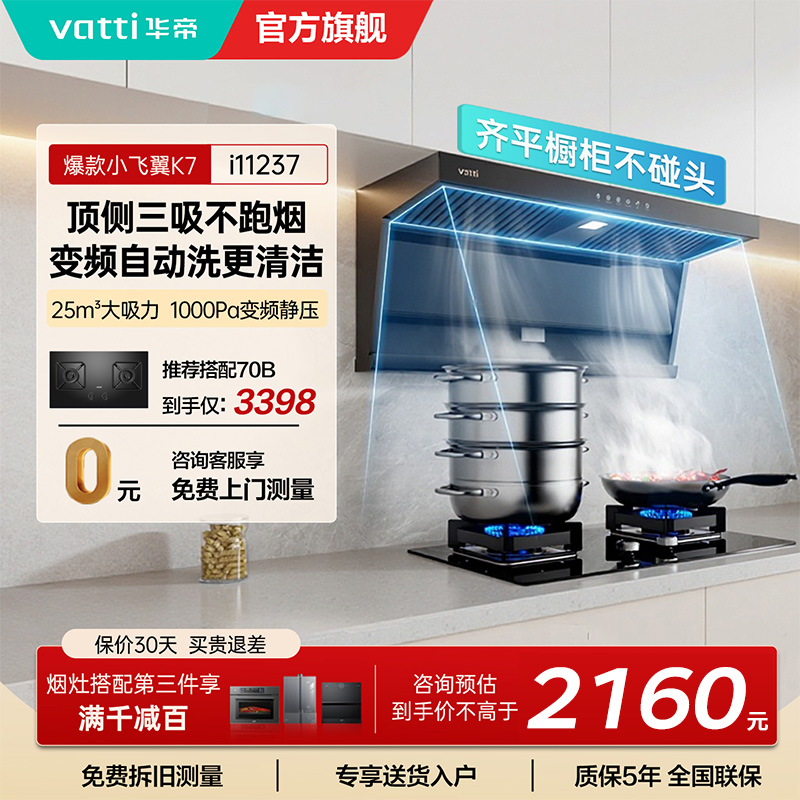 华帝(VATTI)[小飞翼]华帝小飞翼K7 顶侧双吸抽油烟机厨房家用油烟机官方旗舰店正品