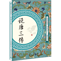 [M]说唐三传-9787548061724