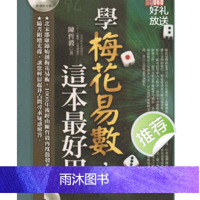 陈哲毅 学梅花易数这本最好用