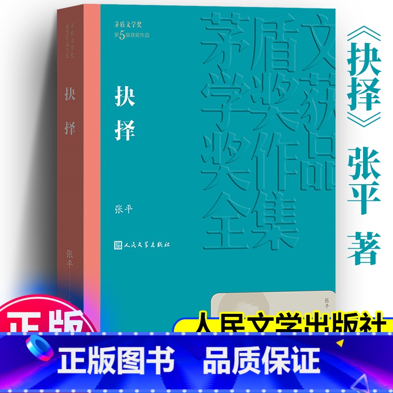 抉择 [正版]抉择 张平著 茅盾文学奖获奖作品全集 中国现代当代长篇小说经典文学文化哲学文学小说籍排行榜课外阅读书籍 人