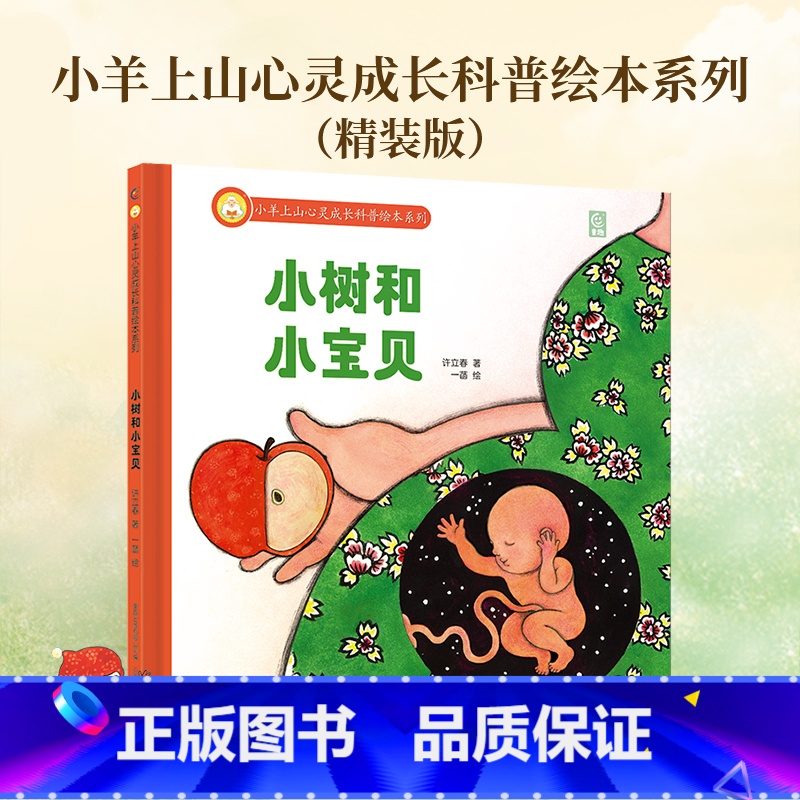 小树和小宝贝(精装绘本) [正版] 心灵成长科普绘本系列小树和小宝贝儿童硬壳益智启蒙认知精装幼儿启蒙绘本3-6岁全套睡前