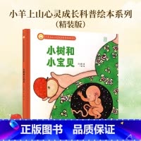 小树和小宝贝(精装绘本) [正版] 心灵成长科普绘本系列小树和小宝贝儿童硬壳益智启蒙认知精装幼儿启蒙绘本3-6岁全套睡前