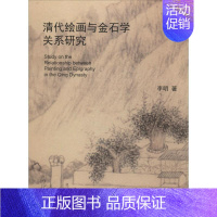[正版]书籍 清代绘画与金石学关系研究 李明 上海社会科学院出版社 文化 9787552022599