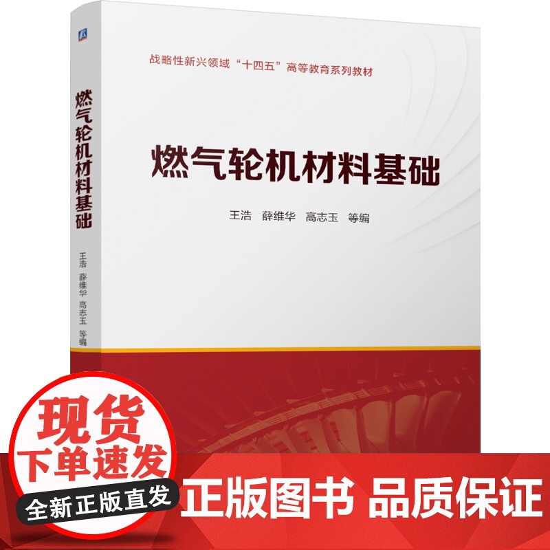 正版 燃气轮机材料基础 王浩 薛维华 高志玉 9787111776406 机械工业出版社 教材