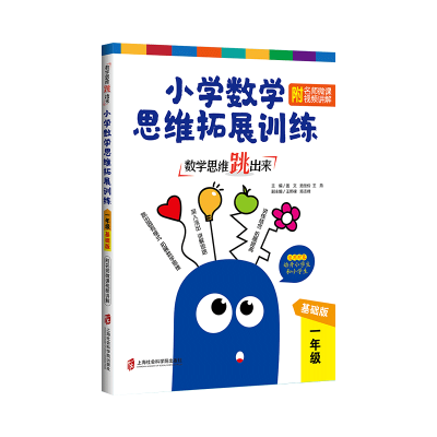 数学思维跳出来 小学数学思维拓展训练 附名师微课视频讲解 1年级 基础版