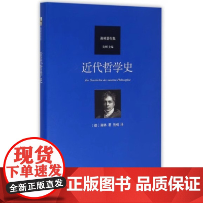 近代哲学史直供]近代哲学史 汉译谢林著作集 近代哲学从笛卡尔至谢林后期哲学演进过程 黑格尔哲学批判分析 北京大学出版社