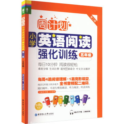 周计划:小学英语阅读强化训练(五年级)(第二版)(赠MP3