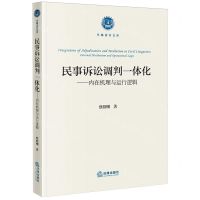 [N]民事诉讼调判一体化--内在机理与运行逻辑/卓越法官文库-9787519788209
