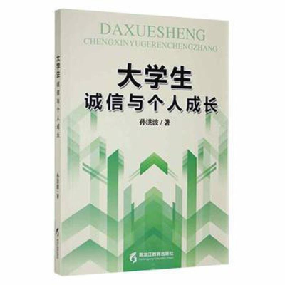 正版新书]大学生诚信与个人成长孙洪波9787570903214