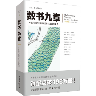 [M]数书九章 全新插图本-9787229160159