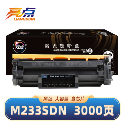 亮点硒鼓惠普HP M233SDN黑 含芯片 支