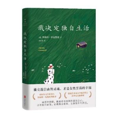 正版新书]我决定独自生活(法)玛塞尔·索瓦热奥(Marcell Sauvageo