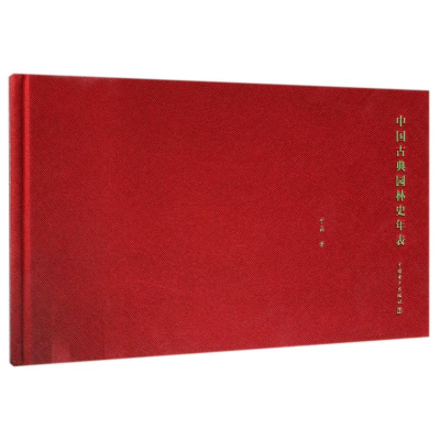 [M]中国古典园林史年表-9787519831707