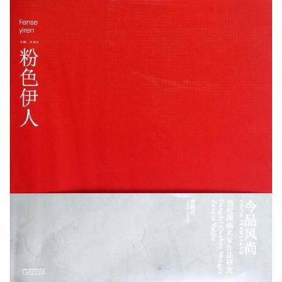 [M]黄国武:粉色伊人/今品风尚.当代国画名家作品研究-9787539836287