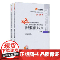 2022年税务师职业资格考试应试指导及全真模拟测试-涉税服务相关法律(上下)陈小球 经济书籍