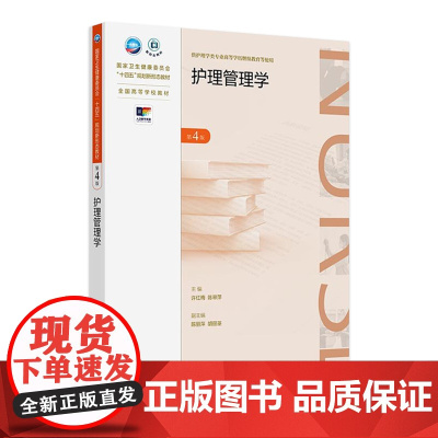 护理管理学(第4版) 2024年10月学历教育教材