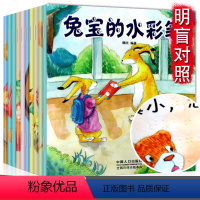 [明盲对照]兔宝的世界 全套8册 [正版]明盲对照盲人书触摸版 兔宝的世界全套8册 肚子里的小鱼绘本亲子阅读童话故事幼儿