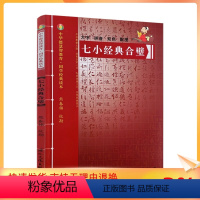 七小经典合璧 [正版] 七小经典合璧-中华德慧智教育国学经典读本 熊春锦校勘 大字拼音版双色配图 儿童经典诵读 中国传统