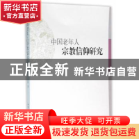 正版 中国老年人宗教信仰研究 王武林 中国社会科学出版社 978751