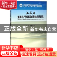 正版 江苏省重要矿产资源遥感资料应用研究 苏一鸣,詹雅婷等著