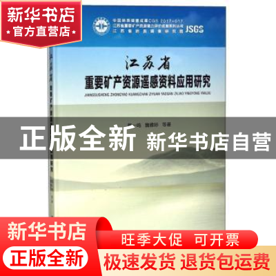 正版 江苏省重要矿产资源遥感资料应用研究 苏一鸣,詹雅婷等著